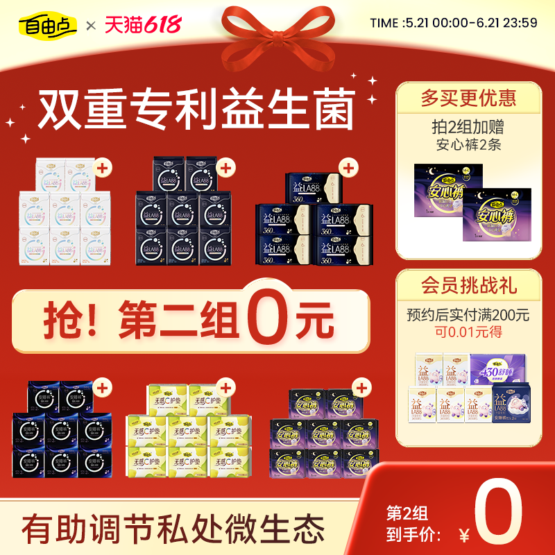 【抢！第二套0元】自由点益生菌防漏超薄卫生巾姨妈巾安睡裤组合