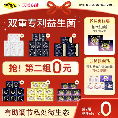 【抢！第二套0元】自由点益生菌防漏超薄卫生巾姨妈巾安睡裤组合