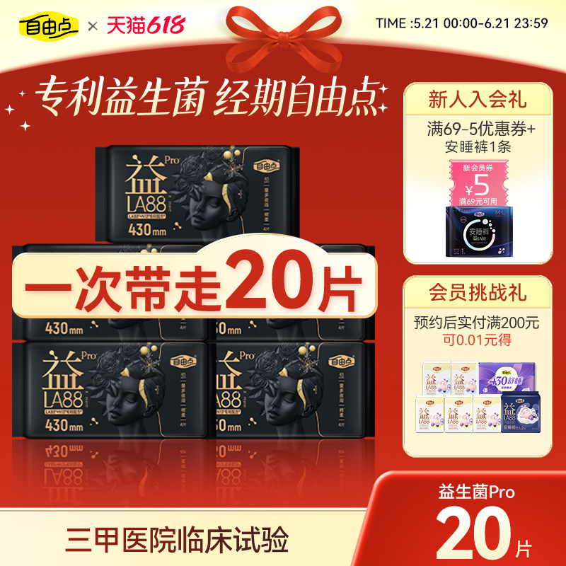 自由点益生菌PRO超长夜用430超薄透气卫生巾姨妈巾官方正品