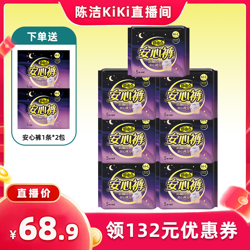 【k姐88节！抢现货】自由点卫生巾安心裤超薄安睡裤zb