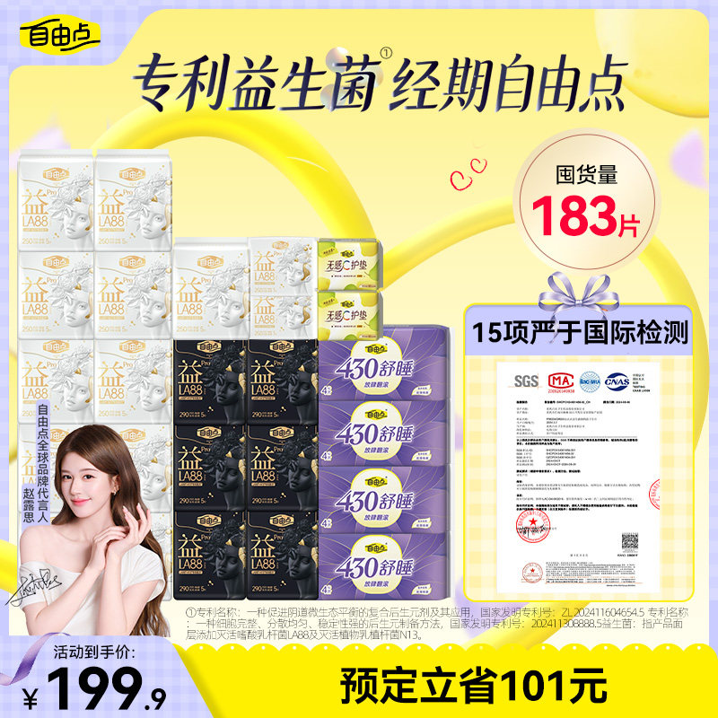 自由点超薄益生菌PRO卫生巾日夜用防漏组合姨妈巾官方正品
