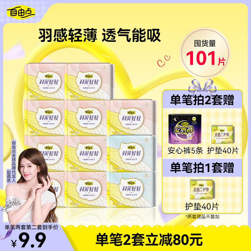 自由点卫生巾干爽防漏薄款女日夜用羽翼超薄国货官方正品旗舰店2