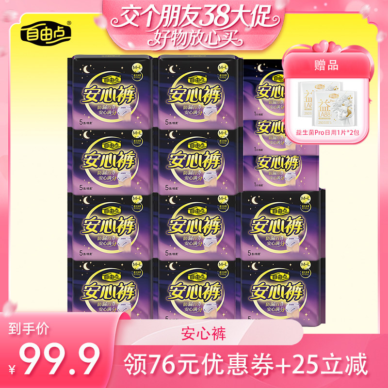 【交个朋友38付定1日0点付尾款】自由点卫生巾安心裤超薄熟睡zb