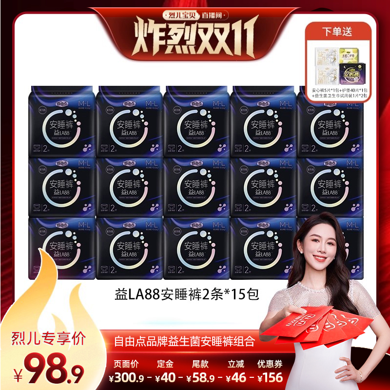 【烈儿炸烈双11】自由点益生菌安睡裤超薄裤型卫生巾zb