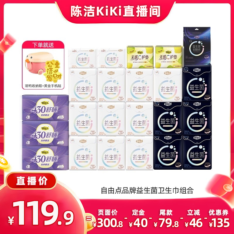 【付定金!k姐双11】自由点益生菌超薄卫生巾日夜用组合zb