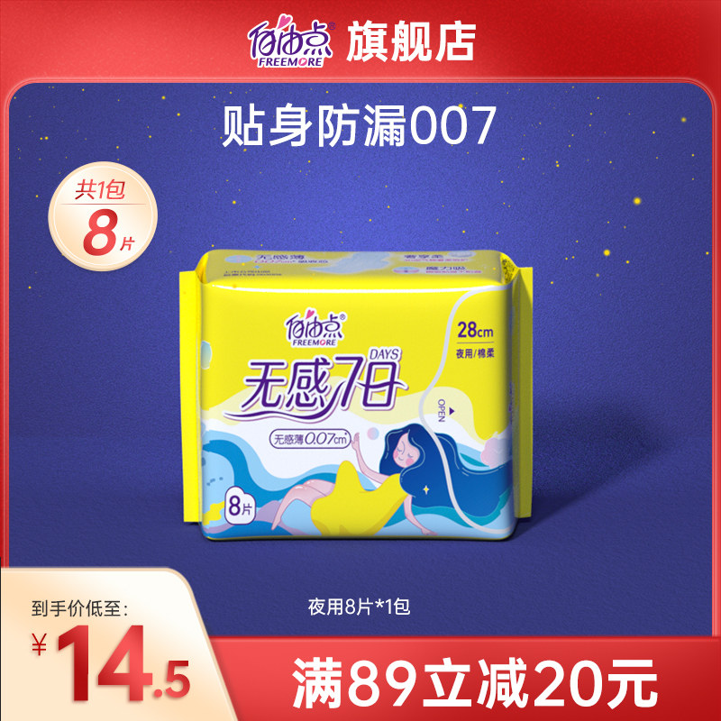 自由点无感7日超吸透气超薄棉柔卫生巾夜用280mm*8商超款批发_虎窝淘