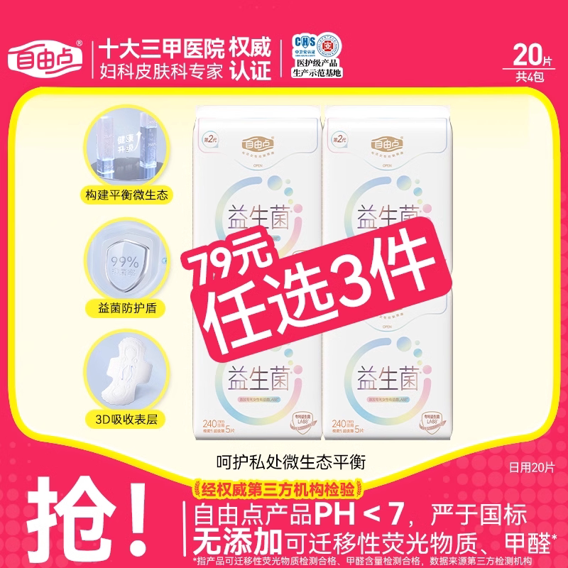 自由点新品超薄益生菌卫生巾全日用组合装姨妈巾国货官方旗舰店