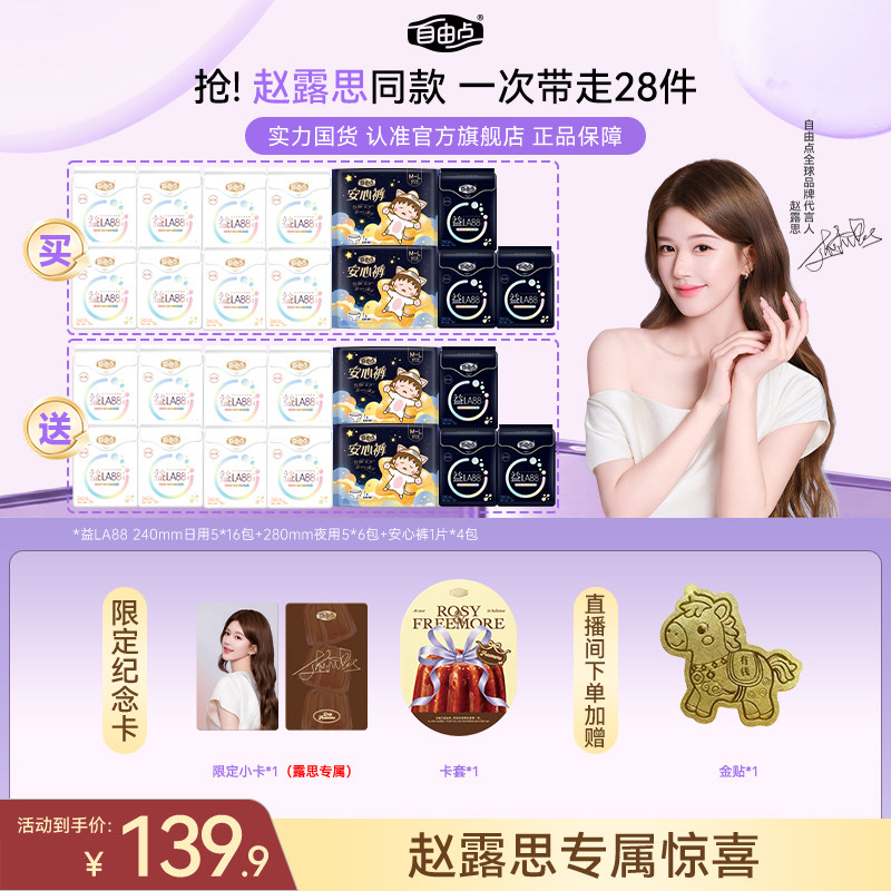 【加赠赵露思直播限定小卡】自由点益生菌卫生巾超薄姨妈巾日夜用
