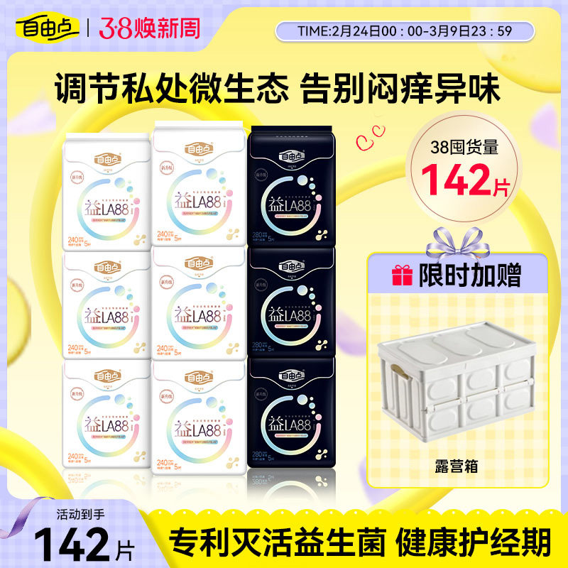 【选赠露营箱】自由点益生菌超薄透气卫生巾姨妈巾护垫日夜用组合