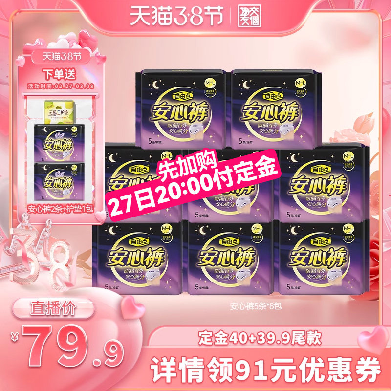【38大促狂欢节】 自由点卫生巾安心裤超薄安心熟睡zb