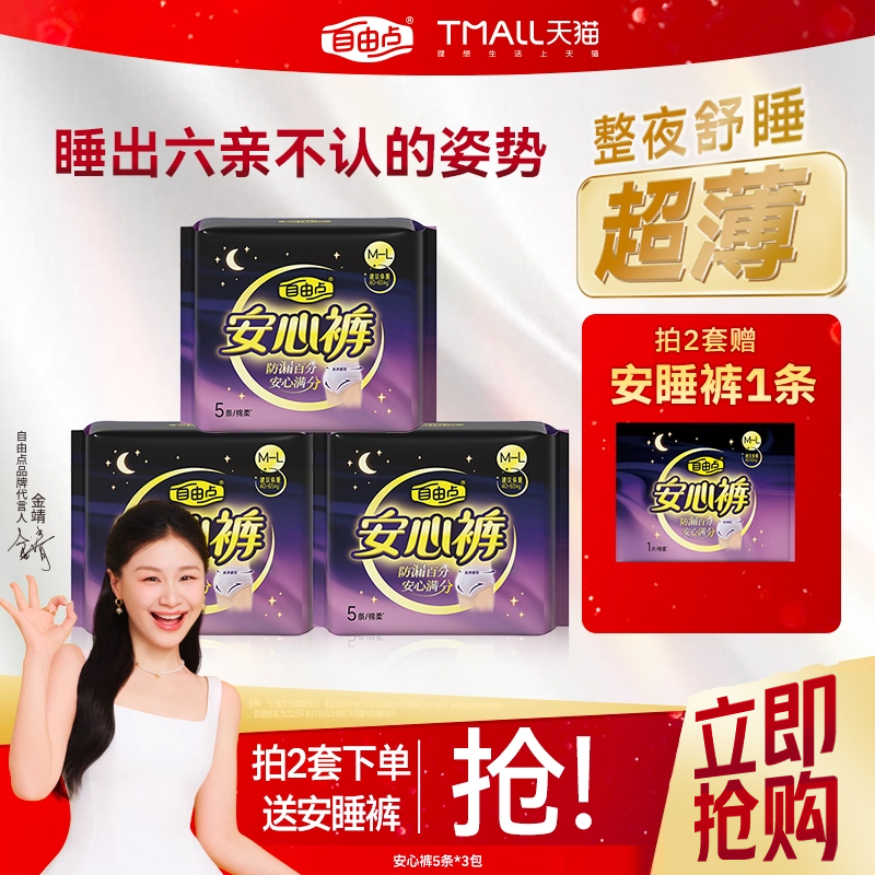 自由点安睡裤安心裤超薄熟睡防漏裤型卫生巾夜用正品官方旗舰店