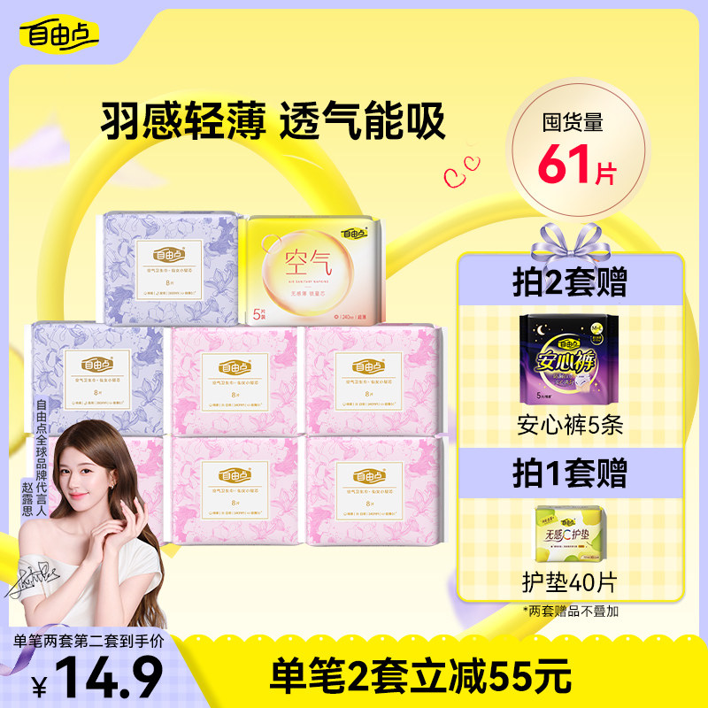 自由点卫生巾超薄超长日夜用空气轻盈组合姨妈巾官方旗舰店3 - 淘宝联盟商品