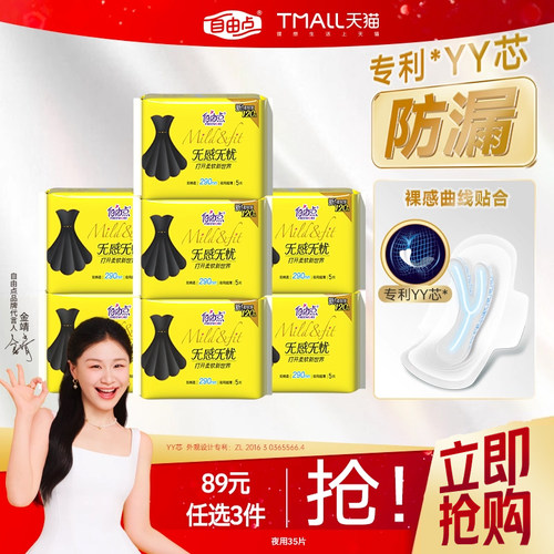 自由点无感无忧夜用290卫生巾