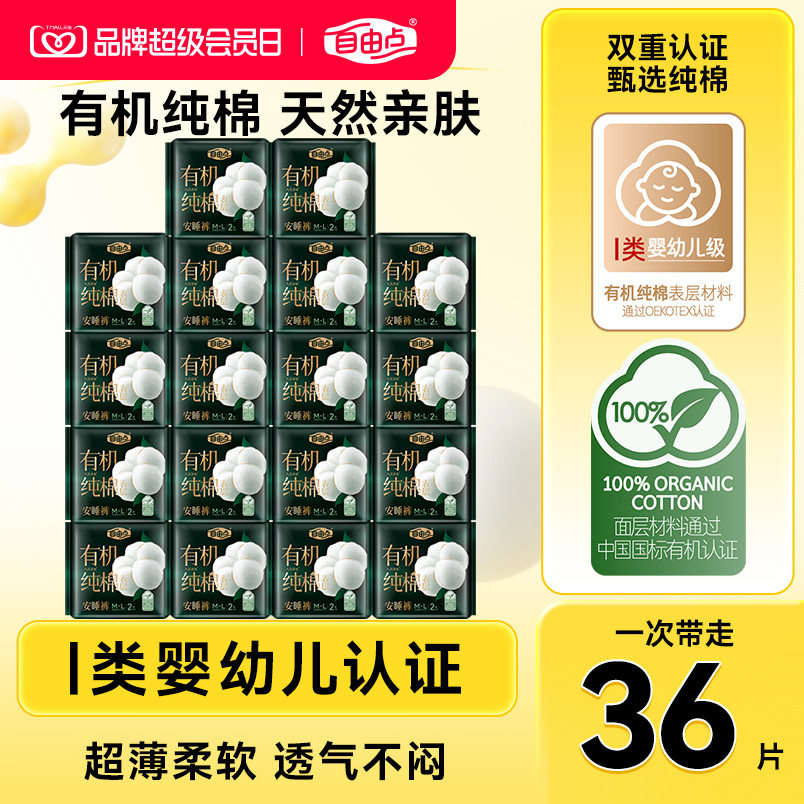 自由点卫生巾有机纯棉表层系列安睡裤安心裤超薄熟睡正品组合装图片