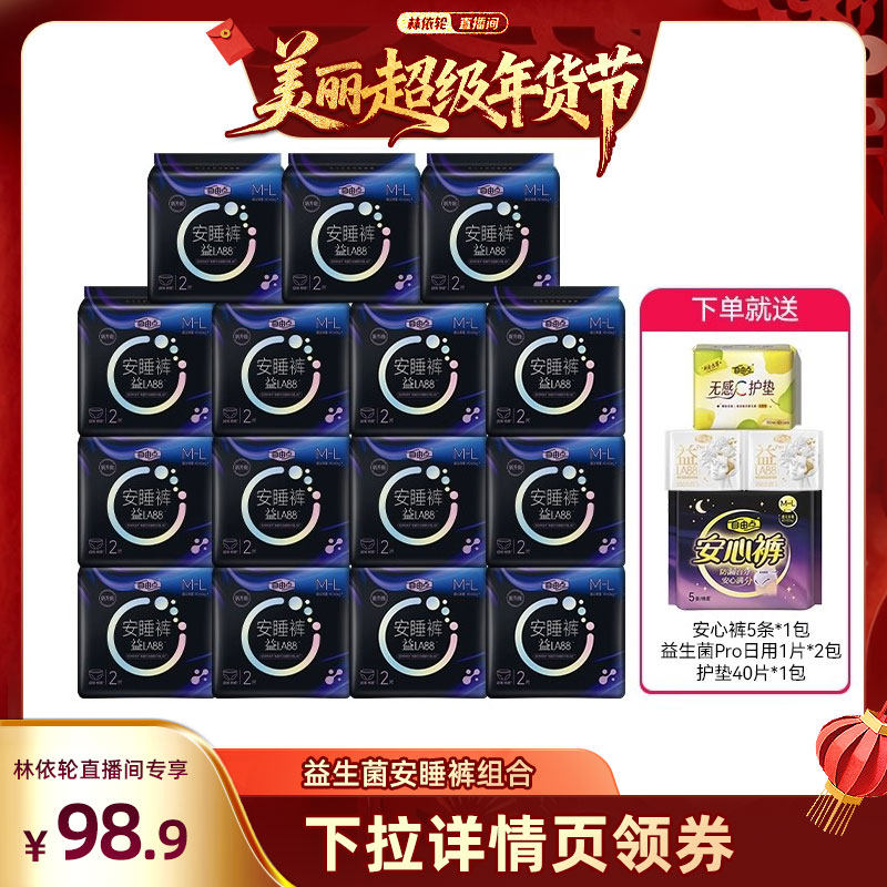【林依轮直播间】自由点益生菌安睡裤超薄防漏卫生巾zb,洗护清洁剂/卫生巾/纸/香薰,安睡裤/安心裤,淘宝优惠券,粉丝福利购,淘宝优惠卷