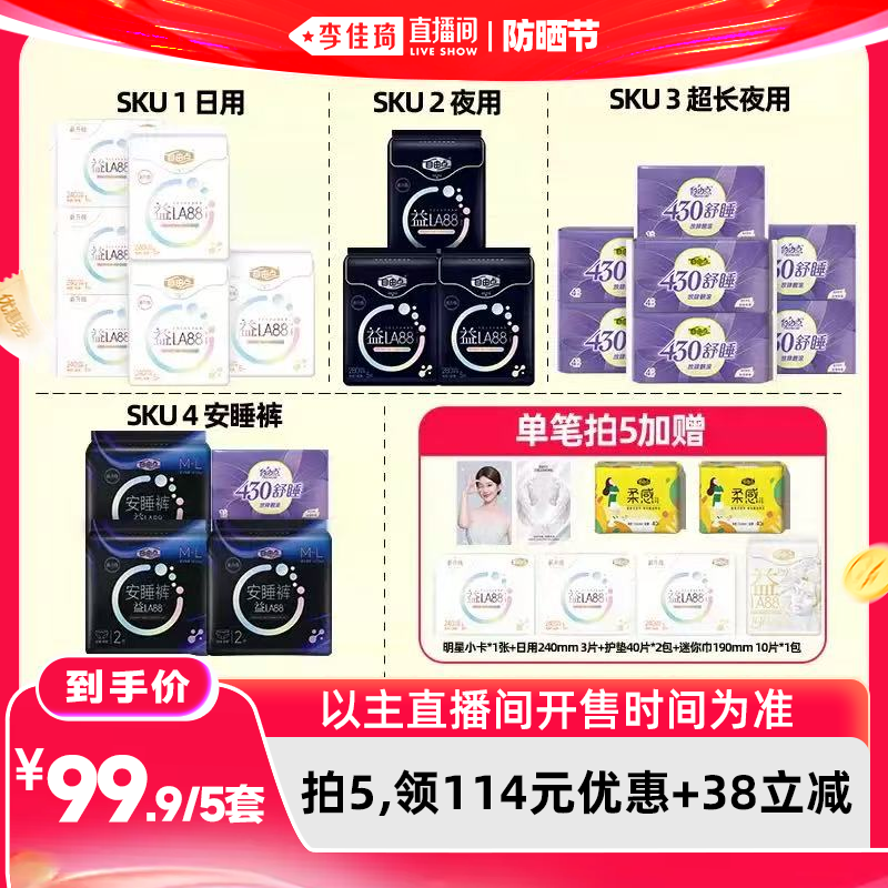【李佳琦直播间618防晒节】自由点益生菌益LA88卫生巾组合zb