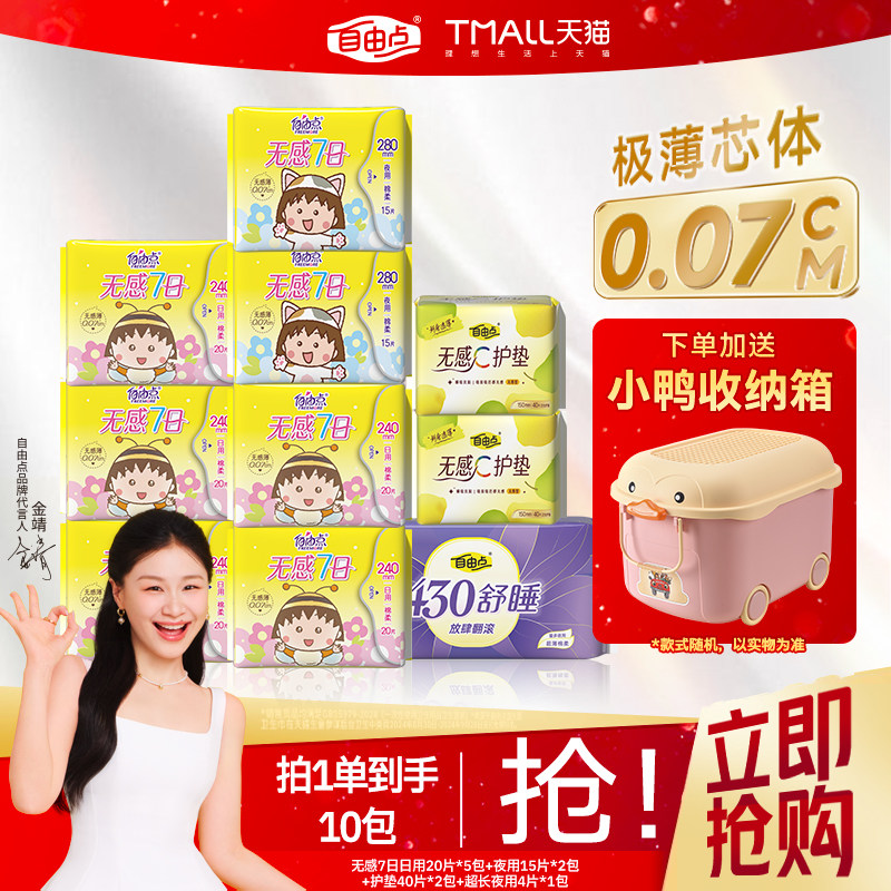 【赠品可选】自由点小丸子无感七日卫生巾超薄整箱组合装日夜用,洗护清洁剂/卫生巾/纸/香薰,卫生巾,淘宝优惠券,粉丝福利购,淘宝优惠卷