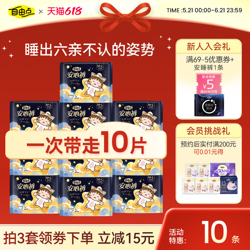 自由点安睡裤型卫生巾夜用裤型