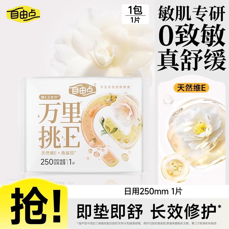 【u先使用】自由点万里挑e卫生巾日用250mm1片装