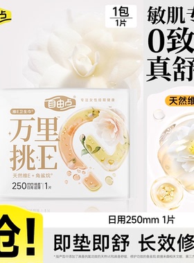 【u先使用】自由点万里挑e卫生巾日用250mm1片装