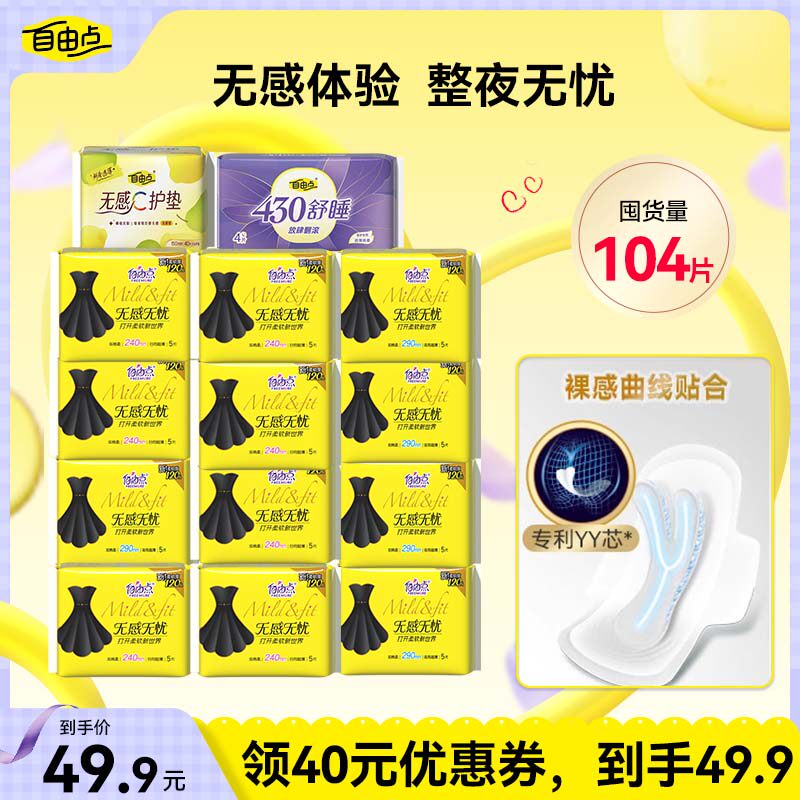 【直播专属】自由点卫生巾无感无忧小黑裙超薄姨妈巾zb
