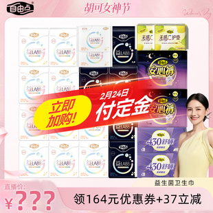 【胡可直播间】 自由点超薄益生菌卫生巾防漏日夜用组合装zb