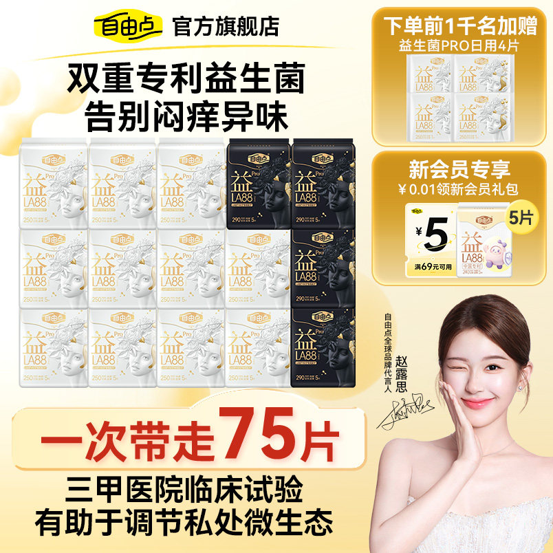 【爆款热销】自由点益生菌Pro卫生巾日夜用组合超薄正品官方