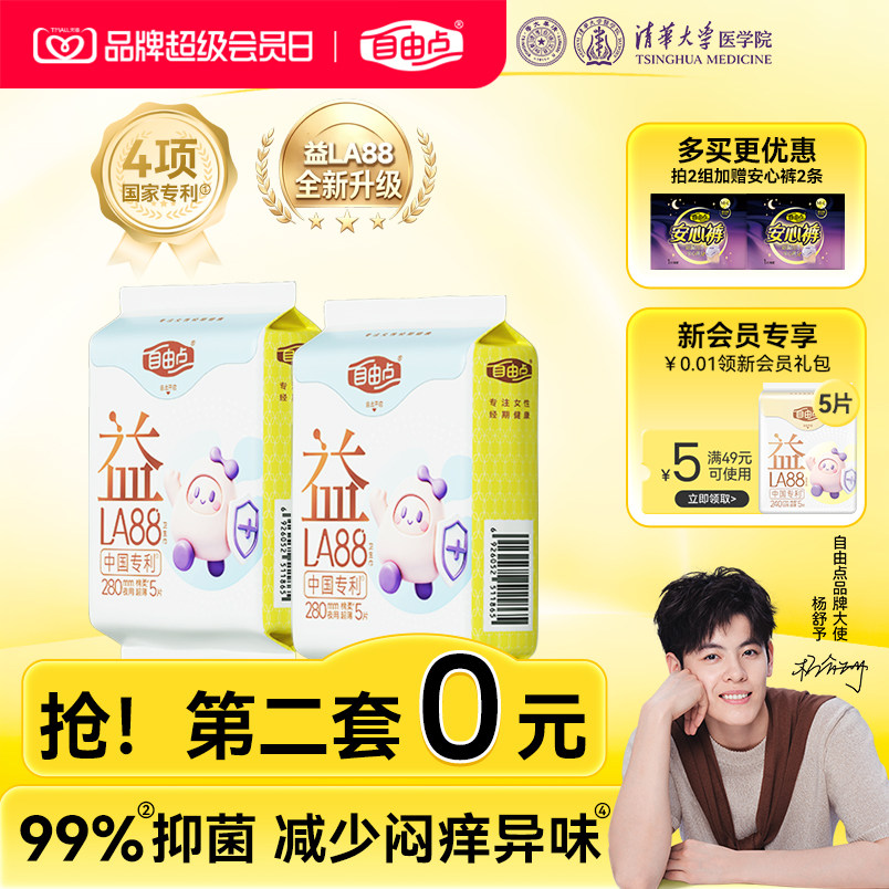【杨舒予推荐】自由点益生菌超薄卫生巾姨妈巾安睡裤护垫组合