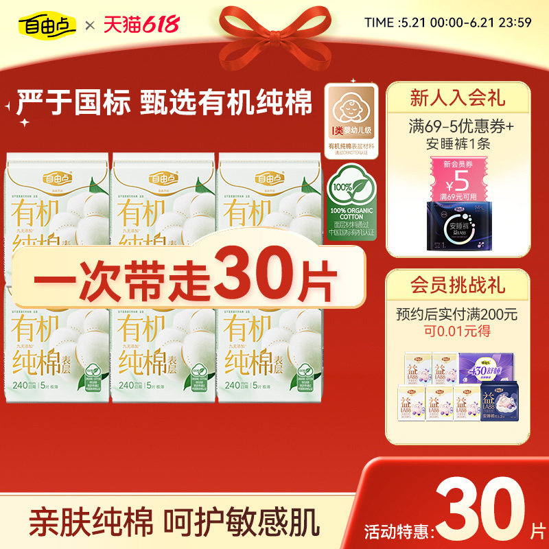 【新品上市】自由点有机纯棉表层系列日夜用卫生巾棉超薄
