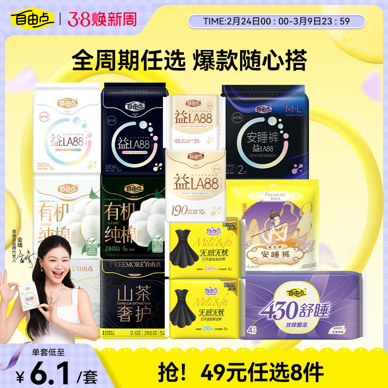 任选8件自由点卫生巾组套