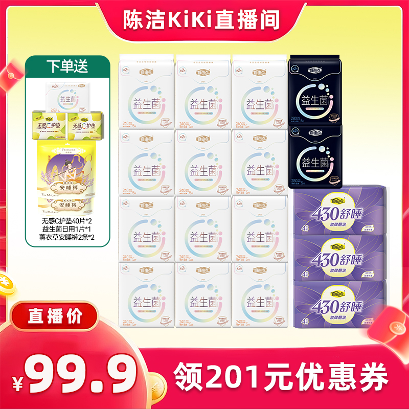 【k姐88节！抢现货】自由点超薄益生菌卫生巾日夜用组合zb