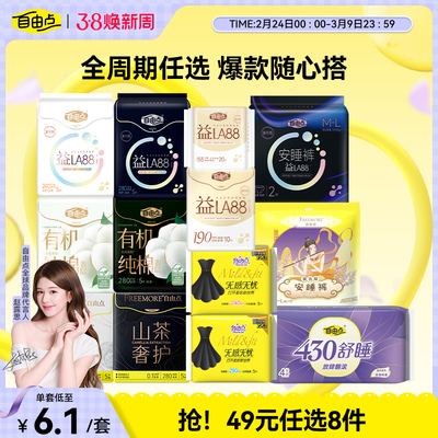 任选8件自由点卫生巾组套