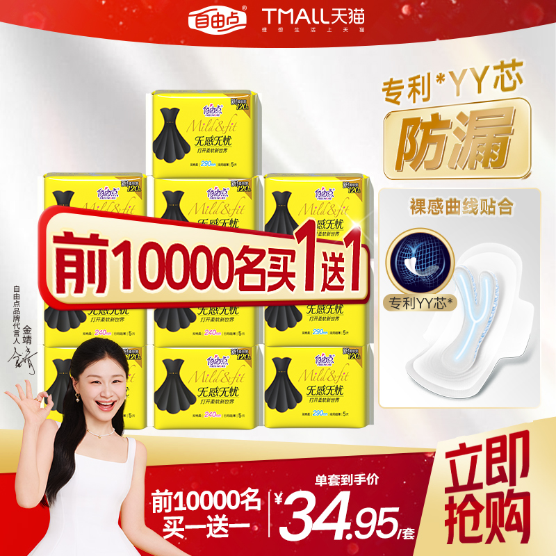 【买一赠一】自由点卫生巾无感无忧组合装日夜用超薄棉柔官方正品