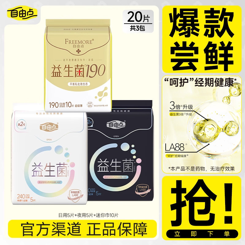 【u先试用】自由点益生菌日夜用卫生巾含迷你巾护垫多规格可选
