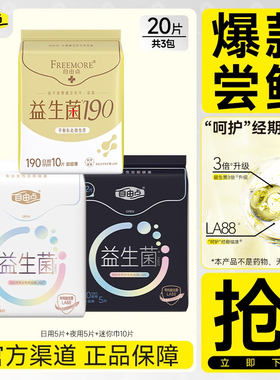 【u先试用】自由点益生菌日夜用卫生巾含迷你巾护垫多规格可选