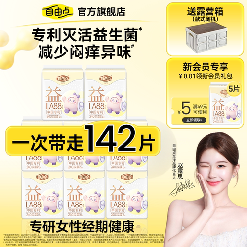 【选赠送露营箱】自由点益生菌卫生巾姨妈巾安睡裤囤货日夜用组合