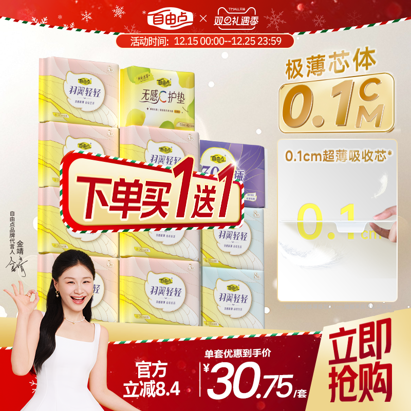 【买一送一】自由点卫生巾薄款女日夜用羽翼轻轻超薄国货官方正品