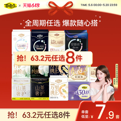 任选8件自由点卫生巾组套