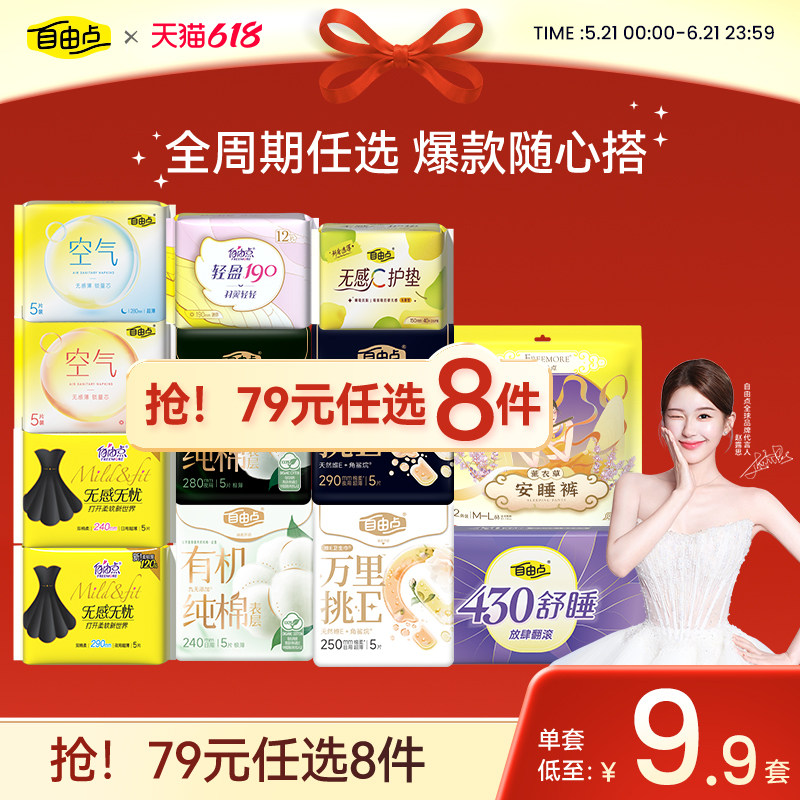 【任选8件】自由点山茶精粹超薄卫生巾日夜用安睡裤官方旗舰店3