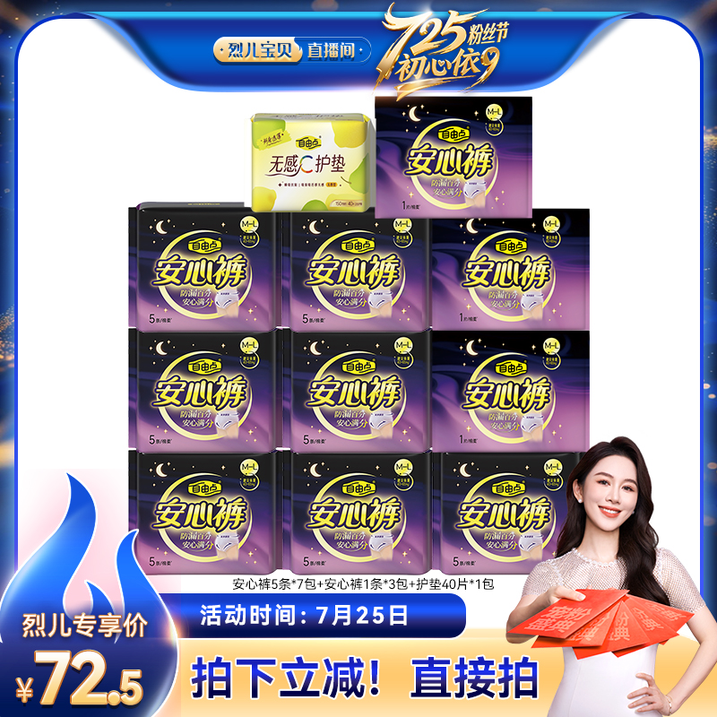 【烈儿宝贝直播间】自由点卫生巾安心裤超薄安睡裤zb