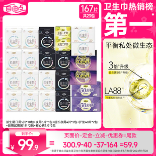 【直播严选】自由点超薄益生菌卫生巾防漏日夜用组合装zb