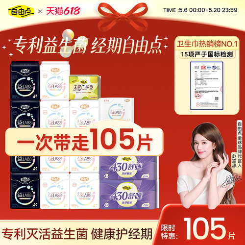 自由点新品益生菌姨妈巾