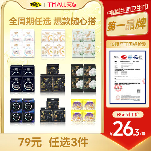 自由点卫生巾任选随心配