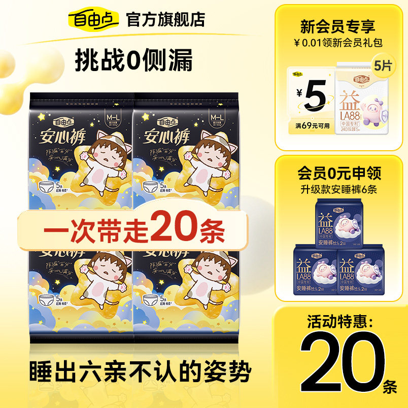 【限时抢】自由点超薄安心裤裤型卫生巾安睡裤防漏夜用组合官方