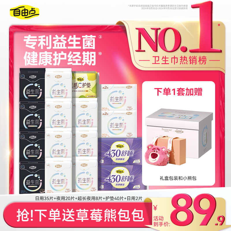 自由点新品益生菌姨妈巾