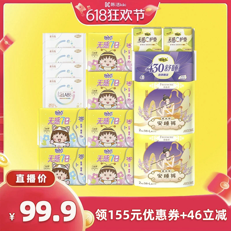 【抢现货！k姐618】自由点小丸子联名款无感七日卫生巾zb