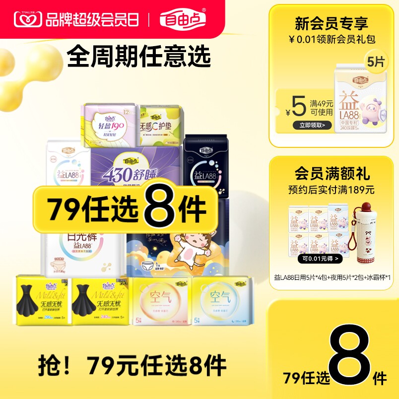 自由点卫生巾日夜拍8件赠2件 2.9元/件 - 86线报