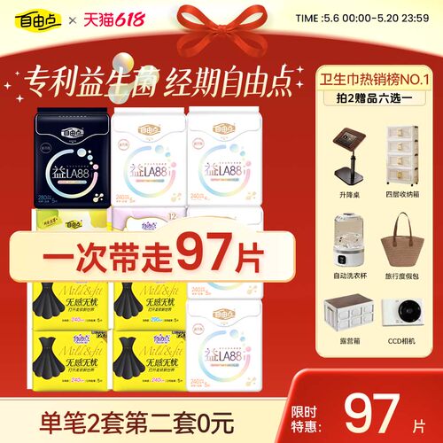 【拍2赠品任选！赠品7天内发货】自由点超薄益生菌卫生巾日夜防漏