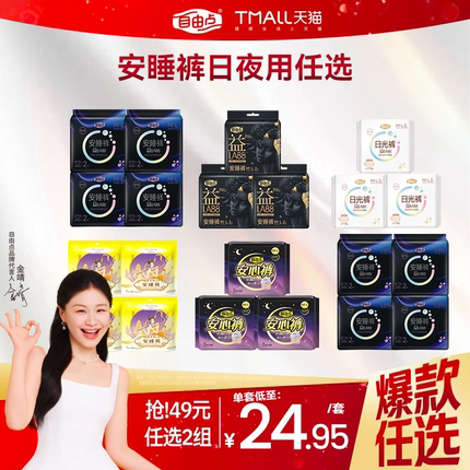 【安睡裤任选2套】自由点益生菌安心裤日用裤卫生巾超薄夜安裤
