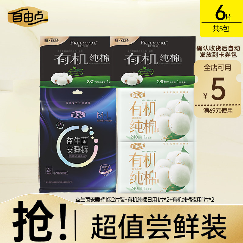 【新客专享】自由点机纯棉表层系列卫生巾安睡裤日夜组合6片,洗护清洁剂/卫生巾/纸/香薰,卫生巾,淘宝优惠券,粉丝福利购,淘宝优惠卷